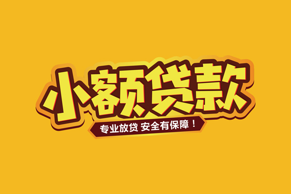 东莞26小额信用贷款