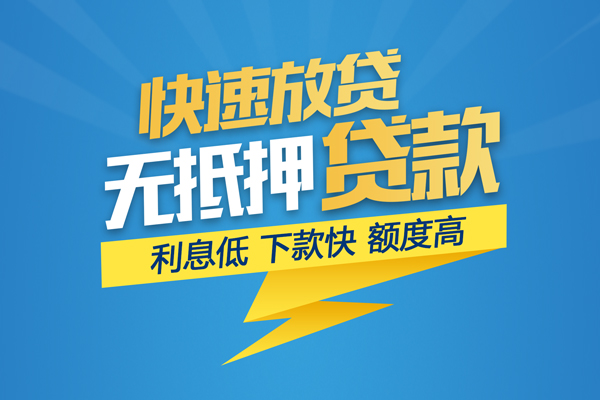 东莞26无抵押信用贷款