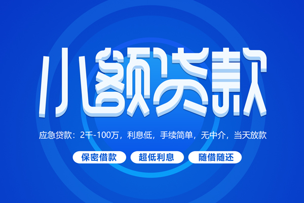 东莞26大学生信用贷款-东莞26资金短借-东莞26借私借