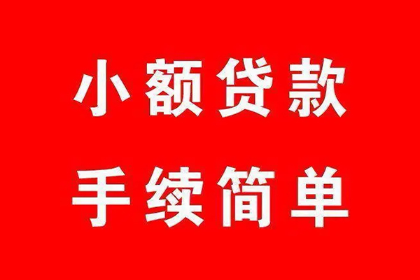 东莞26小额短借