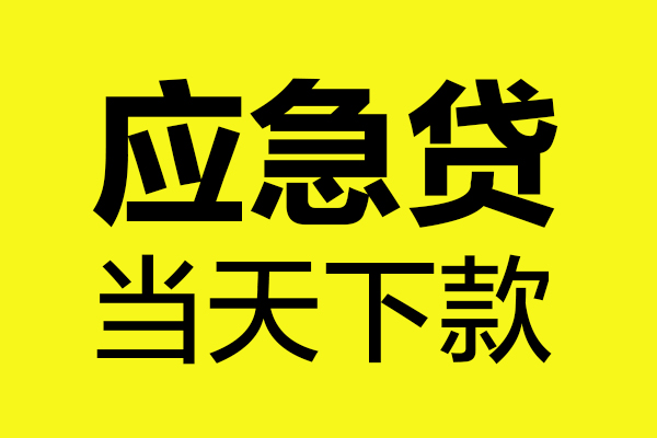 东莞26民间小额借贷-东莞26短借个人-东莞26私人借贷