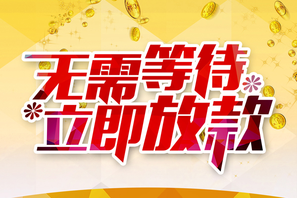 东莞26私借短借-东莞26哪有短借-东莞26信用贷款网