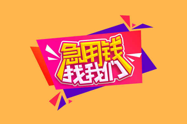 东莞26小额信用贷款-东莞26私借空放不考察-东莞26无抵押信用贷款