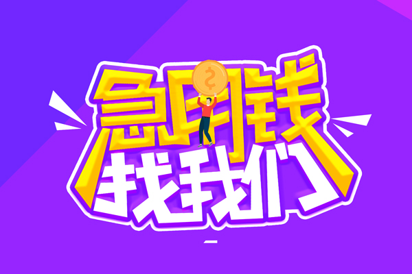 东莞26无抵押私借空放-东莞26民间私人借款-东莞26急需借钱可以找我