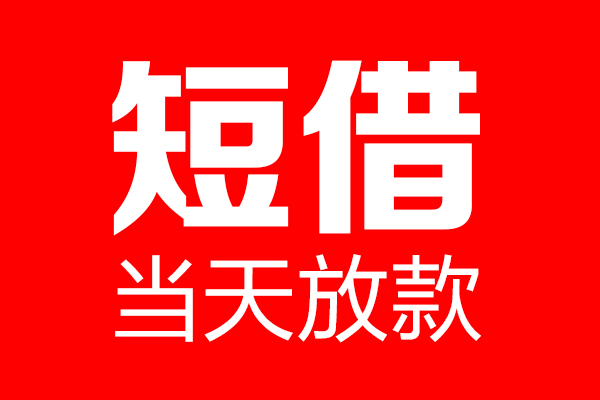 东莞26信用贷款-东莞26借钱上门放款-东莞26大额短借