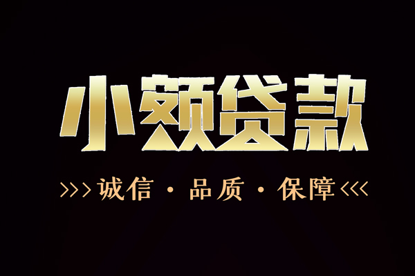 东莞26私借空放-东莞26个人无抵押贷款-东莞26个人正规借贷