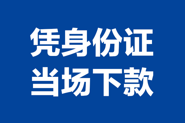 东莞26身份证小额贷款-东莞26个人放贷-东莞26私借户不考察