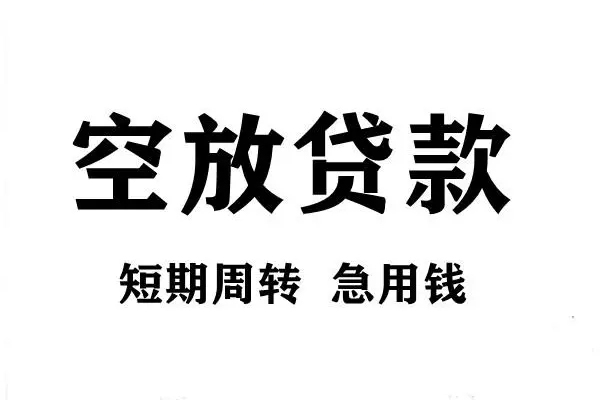 东莞26空放借款-东莞26私借空放当场拿钱-东莞26民间借贷私人放款