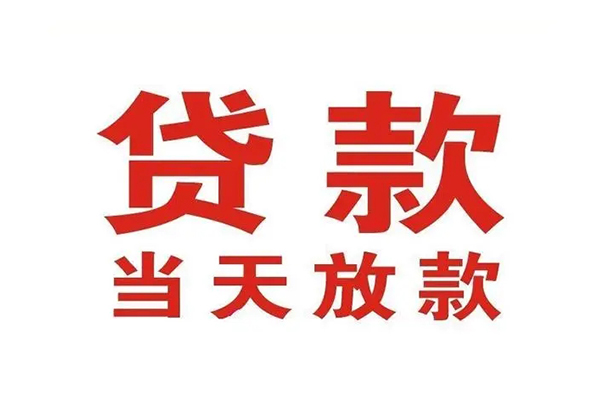 东莞26哪里可以民间借贷-东莞26快速借私借-东莞26借款