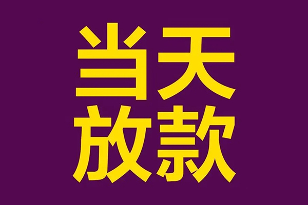东莞26个人借贷-东莞26民间借贷无视黑白-东莞26社保信用贷款