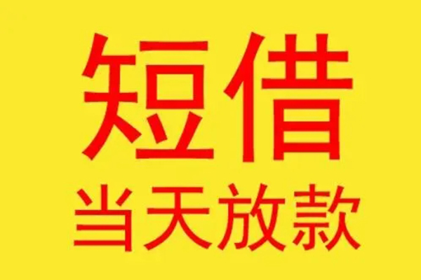 东莞26借钱找谁-东莞26借私借-东莞26短借空放