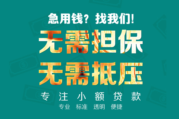 东莞26应急贷款-东莞26贷款空放-东莞26无抵押私借空放
