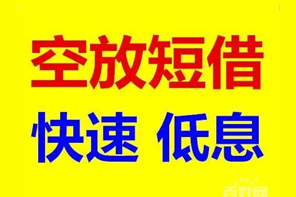 东莞26贷款空放-东莞26私借短借-东莞26借钱借款